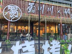 -蜀川川破店·江湖菜·烧烤(北京首店)
