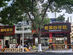 -老袁炒年糕(富豪路店)