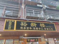 门面-裕新楼粉面馆·石磨手工粉(四方坪店)