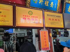 -老徐家柿子饼(北广济街店)