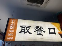 -李小老烧饼(常营民族家园店)