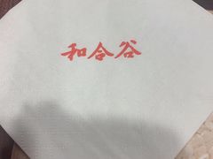 -和合谷(海淀五路居店)