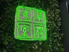 门面-华嫂冰室(尖沙咀店)