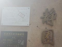 -静园(和平区)