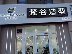-茗梵谷造型