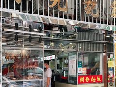 门面-陈光记烧腊店(罗保博士街店)