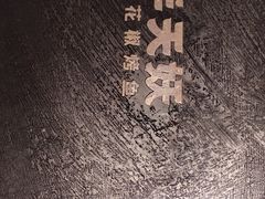 -半天妖烤鱼(西直门凯德mall店)