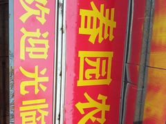 门面-上春园农庄