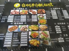-台烘平价铁板烧(奥城店)