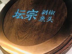 -坛宗剁椒鱼头(河西王府井店)