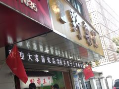 门面-阿男野栗王(金门路店)