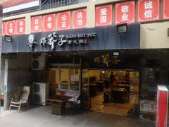 门面-邓莽子老火锅(中兴路总店)