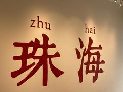 -吴一川韭香粉皮(丽香苑分店)