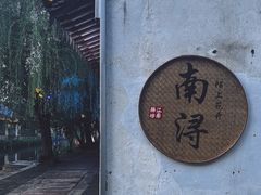 -南浔古镇