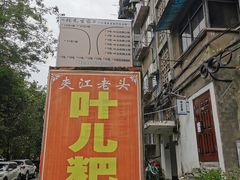 -夹江老头叶儿粑(石雁儿小区店)