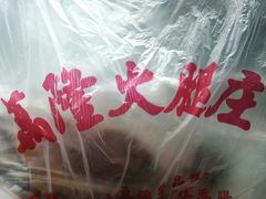 -万隆火腿庄