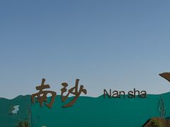 -朱家尖南沙景点