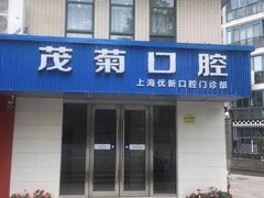-茂菊口腔连锁(浦东南路店)