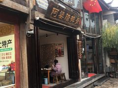 门面-阿婆情腊排骨火锅(饮玉巷店)