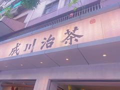 -成川茶店·潮汕工夫浓茶(万象店)