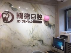-精德口腔·种植修复·儿牙中心(财富中心店)