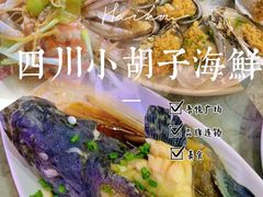 -四川小胡子海鲜(丁村万人海鲜广场店)