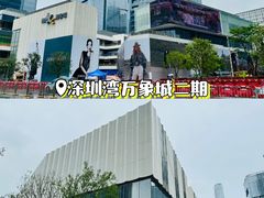 -深圳湾万象城