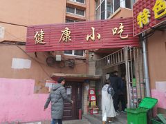 门面-健康小吃