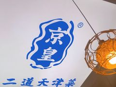 -京皇十二道天津菜(蒲黄榆店)