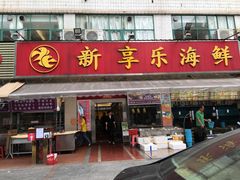 -新享乐海鲜(翠华路店)