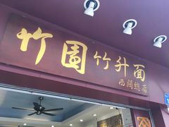 -竹园竹升面(西关总店)