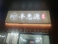 门面-217丰惠源抓饭(江乾路店)
