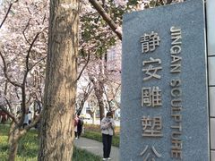 -静安雕塑公园