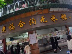 门面-老福合沟无米粿甜汤粿品店