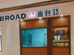 -BROAD面包路·欧式面包(龙湖时代C馆店)