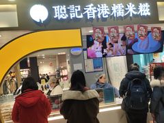 -聪记香港糯米糍(天虹店)