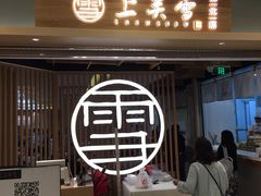 门面-上关雪東北菜(中房金谊店)