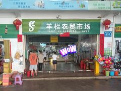 -羊栏农贸市场(羊新路店)