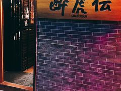 门面-醉虎传(南锣鼓巷店)