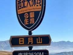 -日月山景区