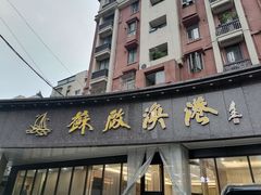 -苏启渔港(云南北路店)