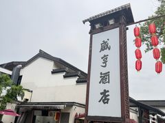 -咸亨酒店•非遗绍兴菜•中华老字号(堂吃餐厅)