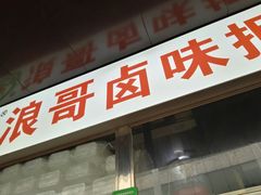 门面-浪哥卤味捆鸡(南门口店)