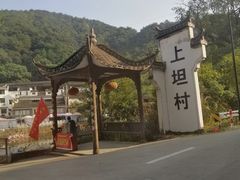 -上坦村