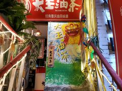 门面-大王油茶(磁器口店)