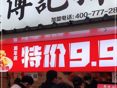 门面-傅强排骨(成都总店)