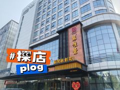 -苏淮景·苏闽融创菜·海鲜(原空港井河轩店)