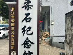 -柔石故居