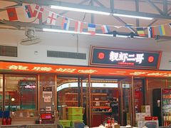 -靓虾二哥·龙虾馆(大塘总店)