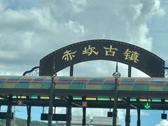 -赤坎·广东华侨国际旅游度假区